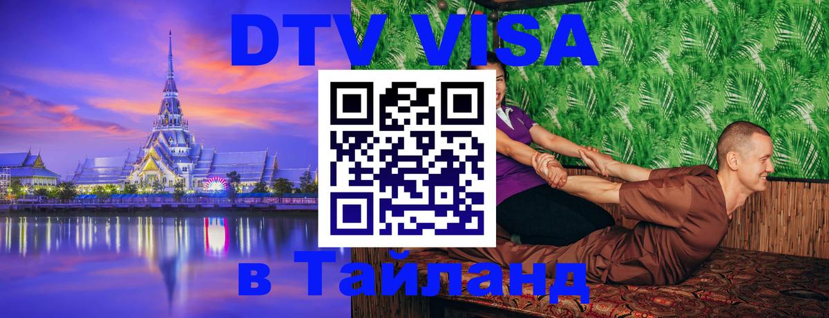 Оформить DTV визу в Тайланд Златоуст 
