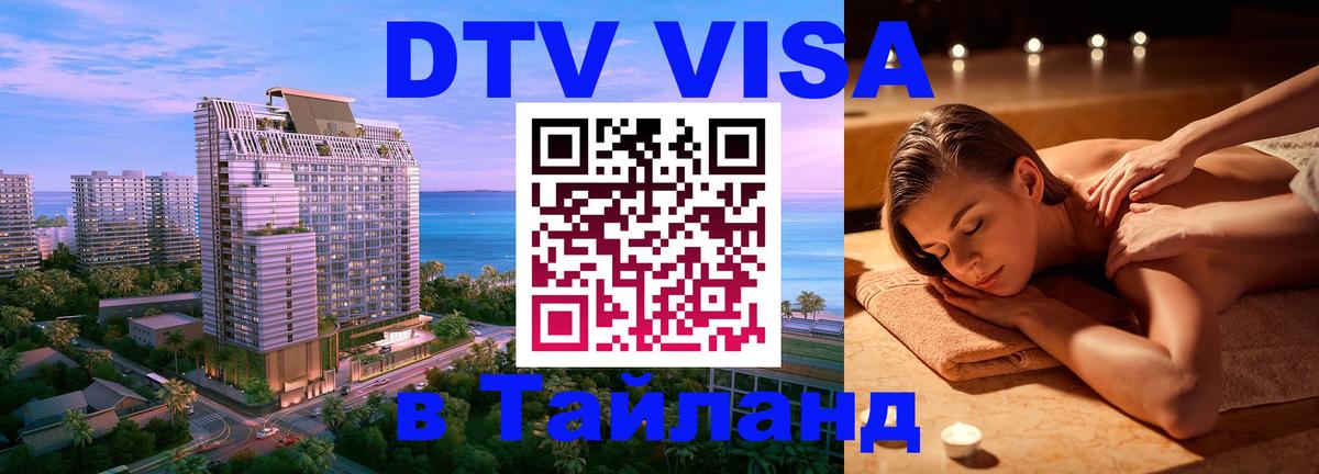 Оформить DTV визу в Тайланд 