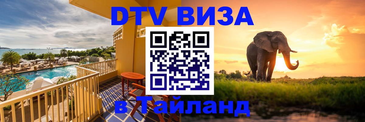 Стоимость и условия DTV визы — оформление в Таиланд под ключ - Златоуст  20.11.2025 